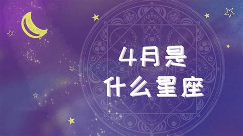 四月出生|农历4月是什么星座 农历4月份出生是什么星座